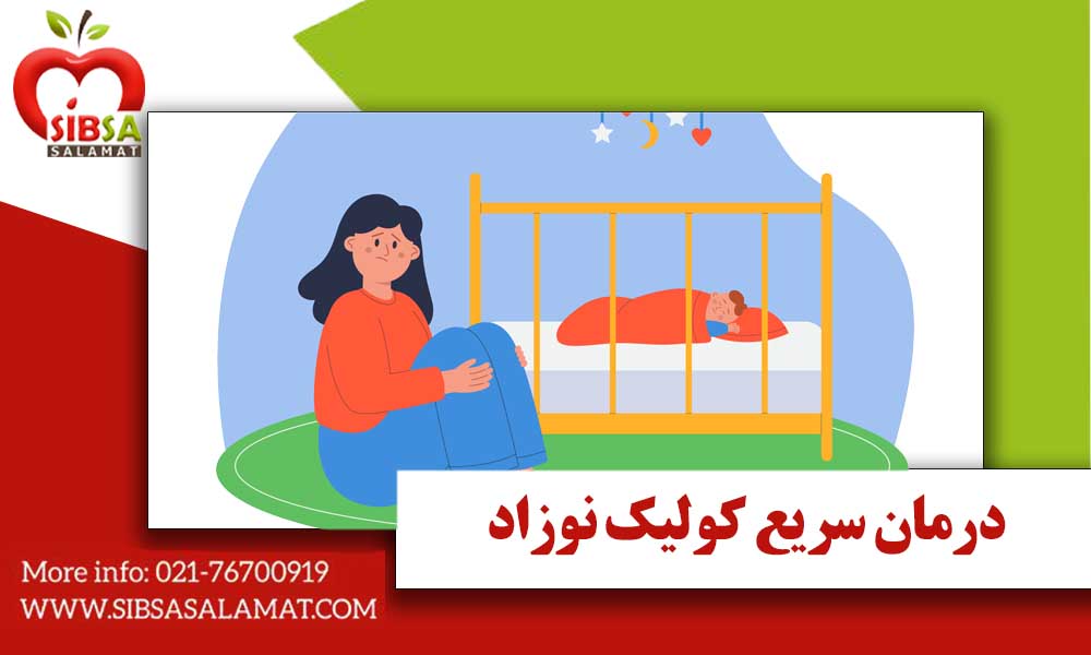 درمان سریع کولیک نوزاد
