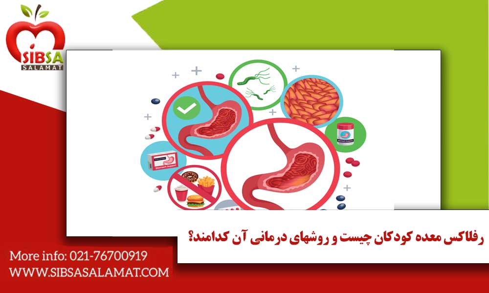 رفلاکس معده کودکان چیست و روش‌های درمانی آن