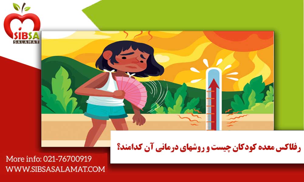 شایع ترین بیماری های گوارشی کودکان در تابستان