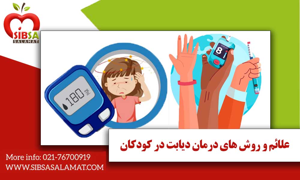 علائم و روش های درمان دیابت در کودکان