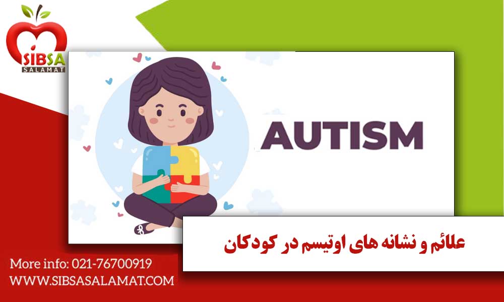 علائم و نشانه های اوتیسم در کودکان
