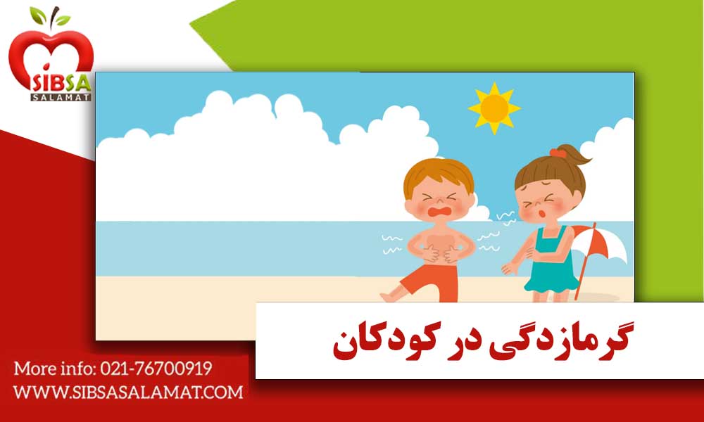 گرمازدگی در کودکان
