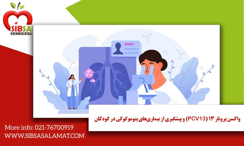 واکسن پرونار 13 (PCV13) و پیشگیری از بیماری‌های پنوموکوکی در کودکان