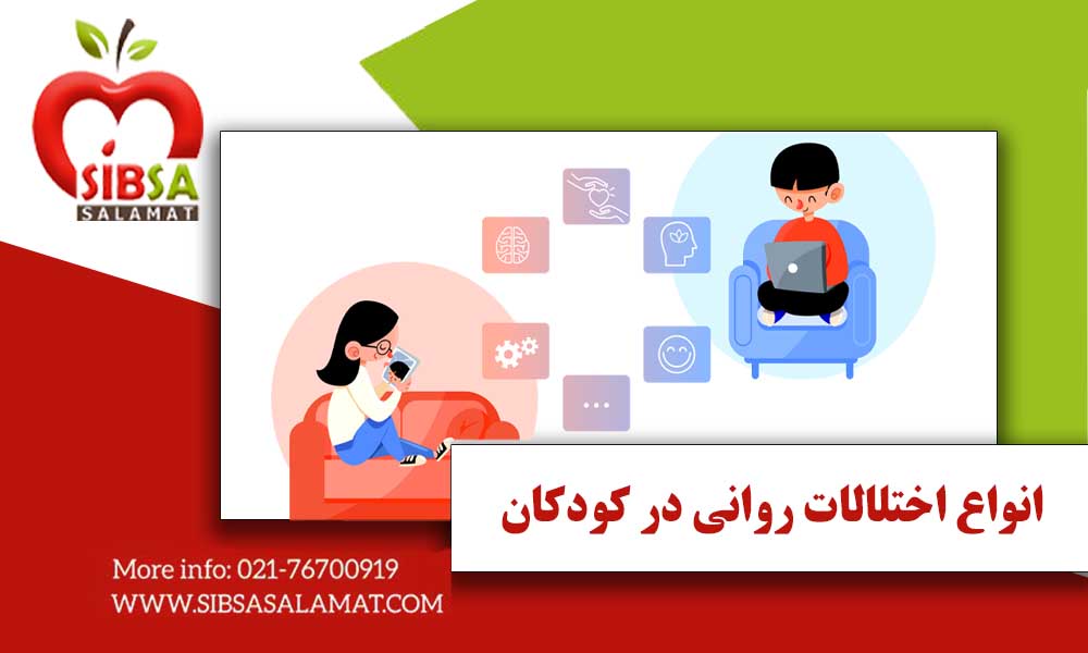 انواع اختلالات روانی در کودکان