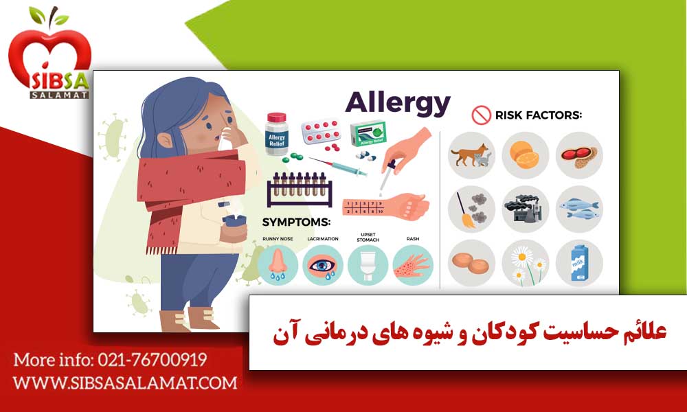 علائم حساسیت کودکان و شیوه های درمانی آن