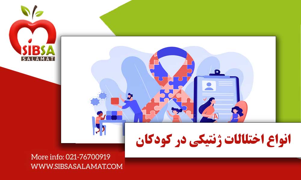 انواع اختلالات ژنتیکی در کودکان