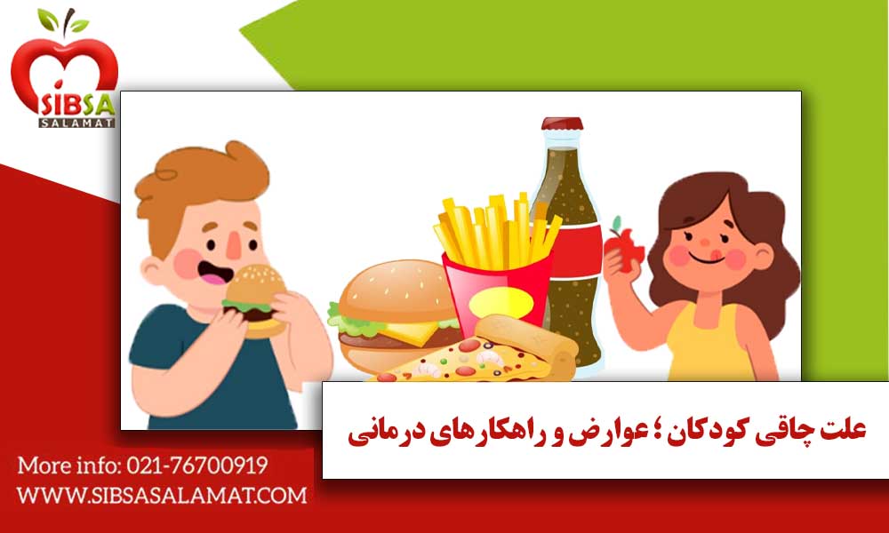 علت چاقی کودکان ؛ عوارض و راهکارهای درمانی