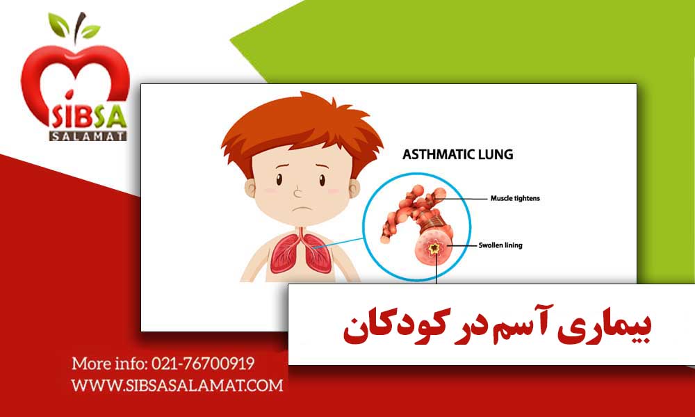 بیماری آسم در کودکان