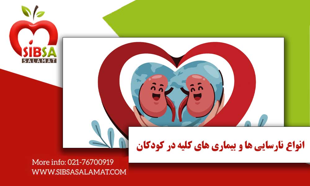 انواع نارسایی ها و بیماری های کلیه در کودکان