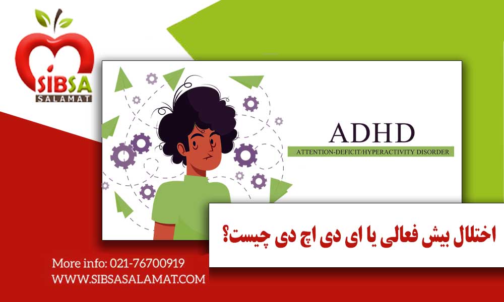 اختلال بیش فعالی یا ADHD چیست؟