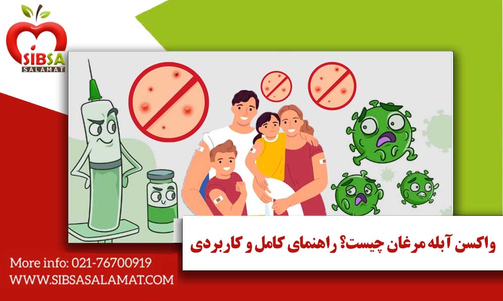 واکسن آبله مرغان چیست؟ راهنمای کامل و کاربردی