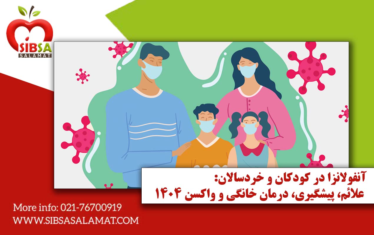 آنفولانزا در کودکان و خردسالان: علائم، پیشگیری، درمان خانگی و واکسن ۱۴۰۴