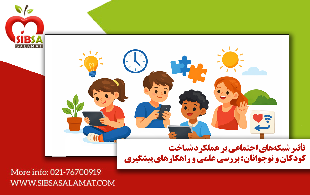 تأثیر شبکه‌های اجتماعی بر عملکرد شناختی کودکان و نوجوانان: بررسی علمی و راهکارهای پیشگیری