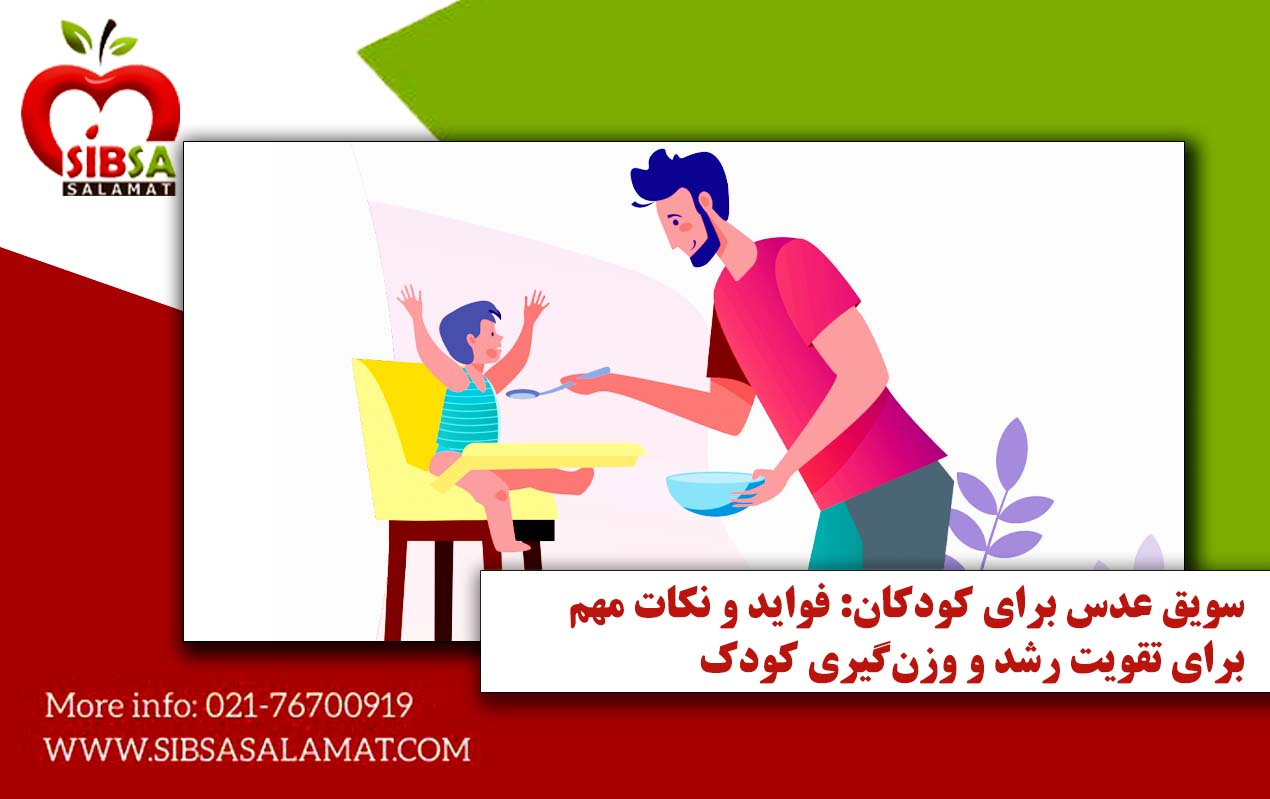 سویق عدس برای کودکان: فواید و نکات مهم برای تقویت رشد و وزن‌گیری کودک