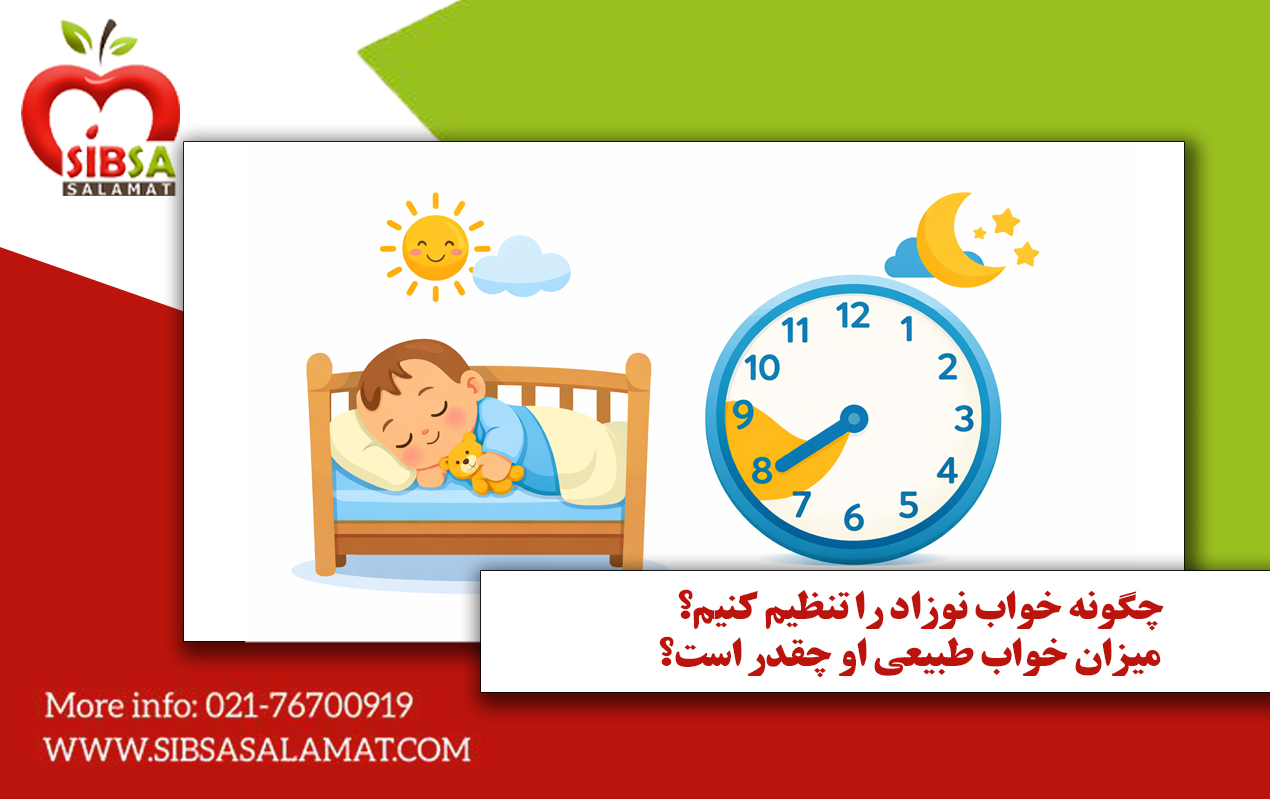 چگونه خواب نوزاد را تنظیم کنیم و میزان خواب طبیعی او چقدر است؟