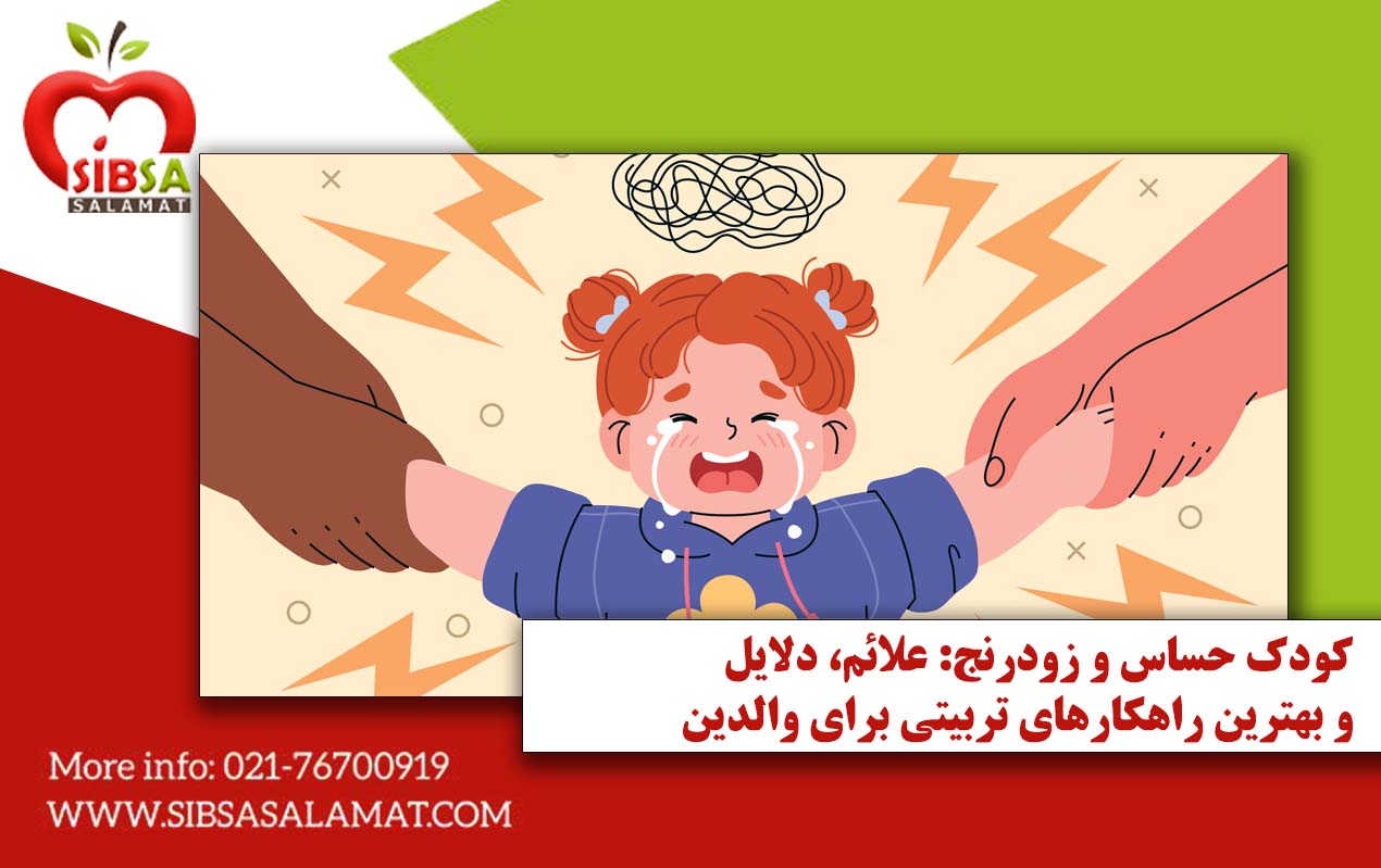 کودک حساس و زودرنج: علائم، دلایل و بهترین راهکارهای تربیتی برای والدین