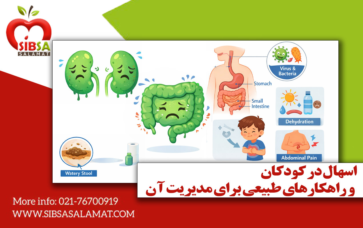 اسهال در کودکان و راهکارهای طبیعی برای مدیریت آن