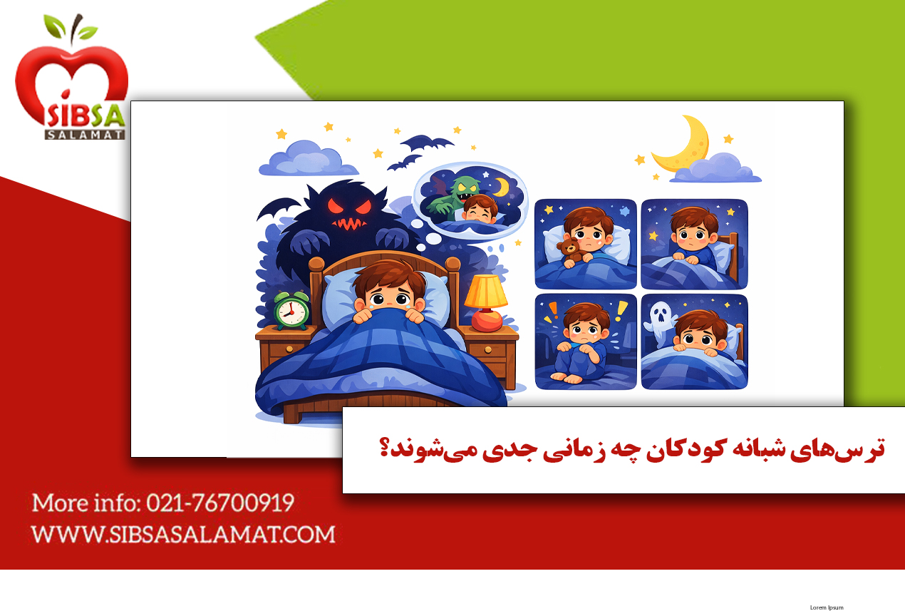 ترس‌های شبانه کودکان چه زمانی جدی می‌شوند؟
