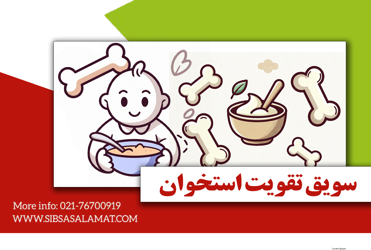 سویق برای تقویت استخوان | بهترین سویق استخوان‌ساز برای کودکان و بزرگسالان