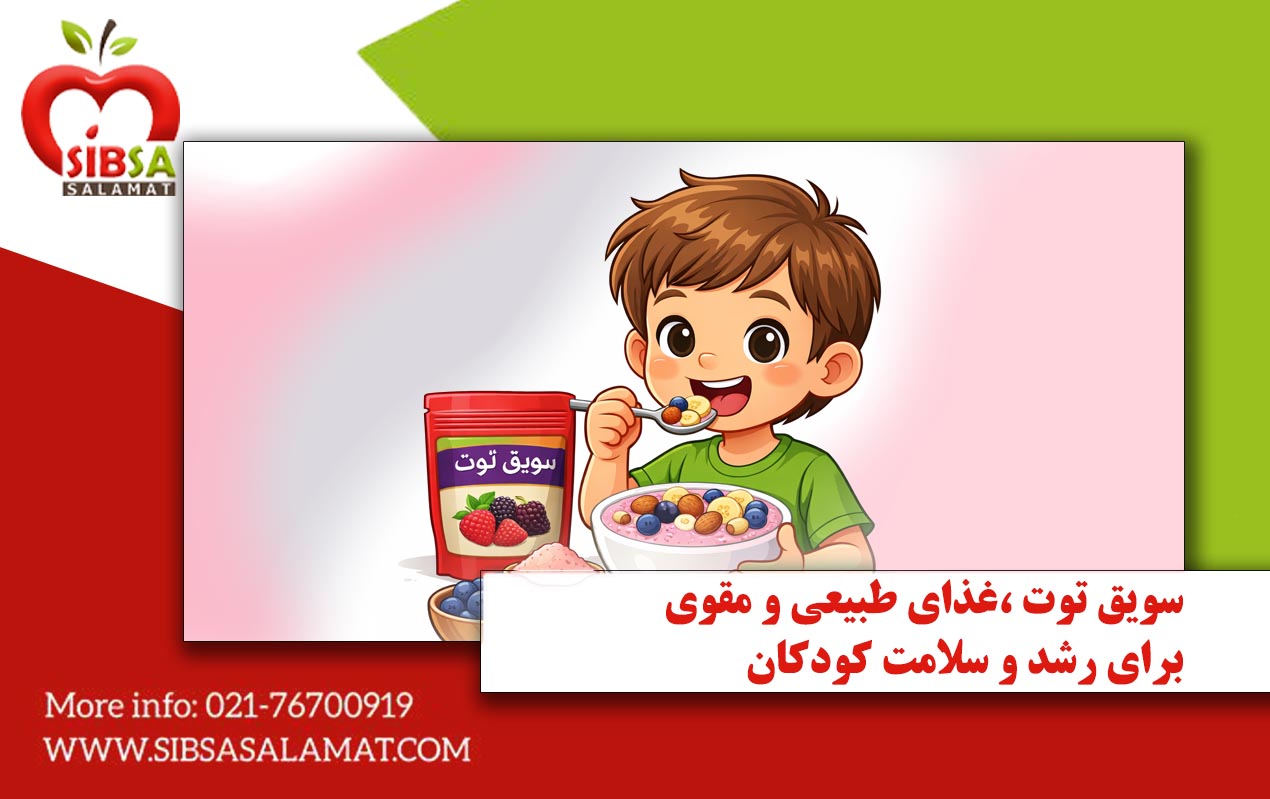 سویق توت، غذای طبیعی و مقوی برای رشد و سلامت کودکان