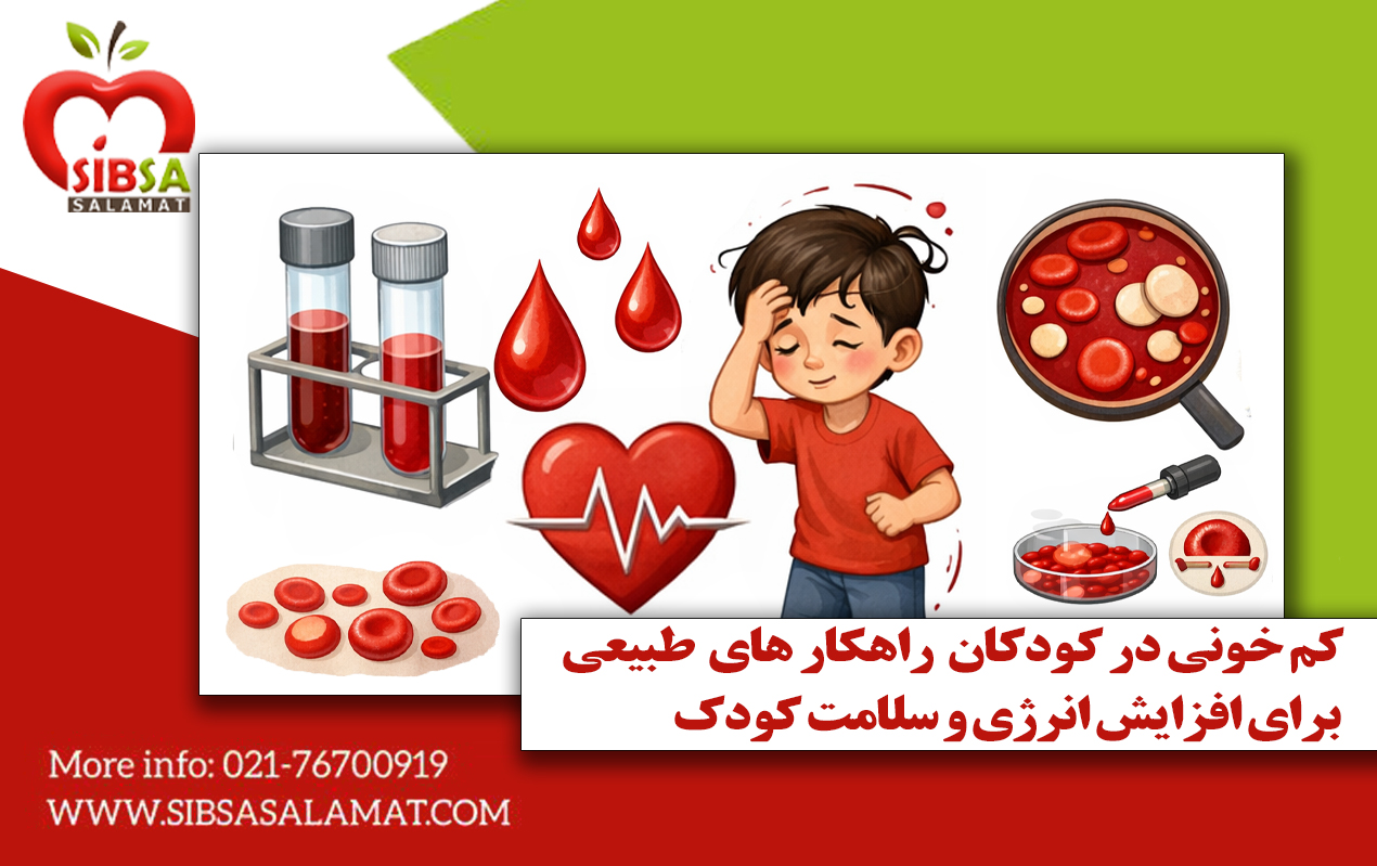 کم خونی در کودکان و راهکارهای طبیعی برای تقویت خون و انرژی