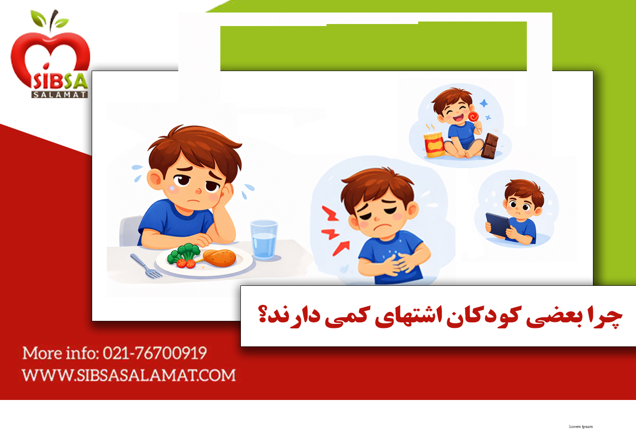 چرا بعضی کودکان اشتهای کمی دارند؟