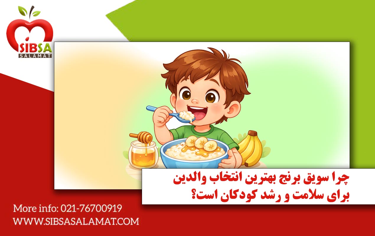 چرا سویق برنج بهترین انتخاب والدین برای سلامت و رشد کودکان است؟